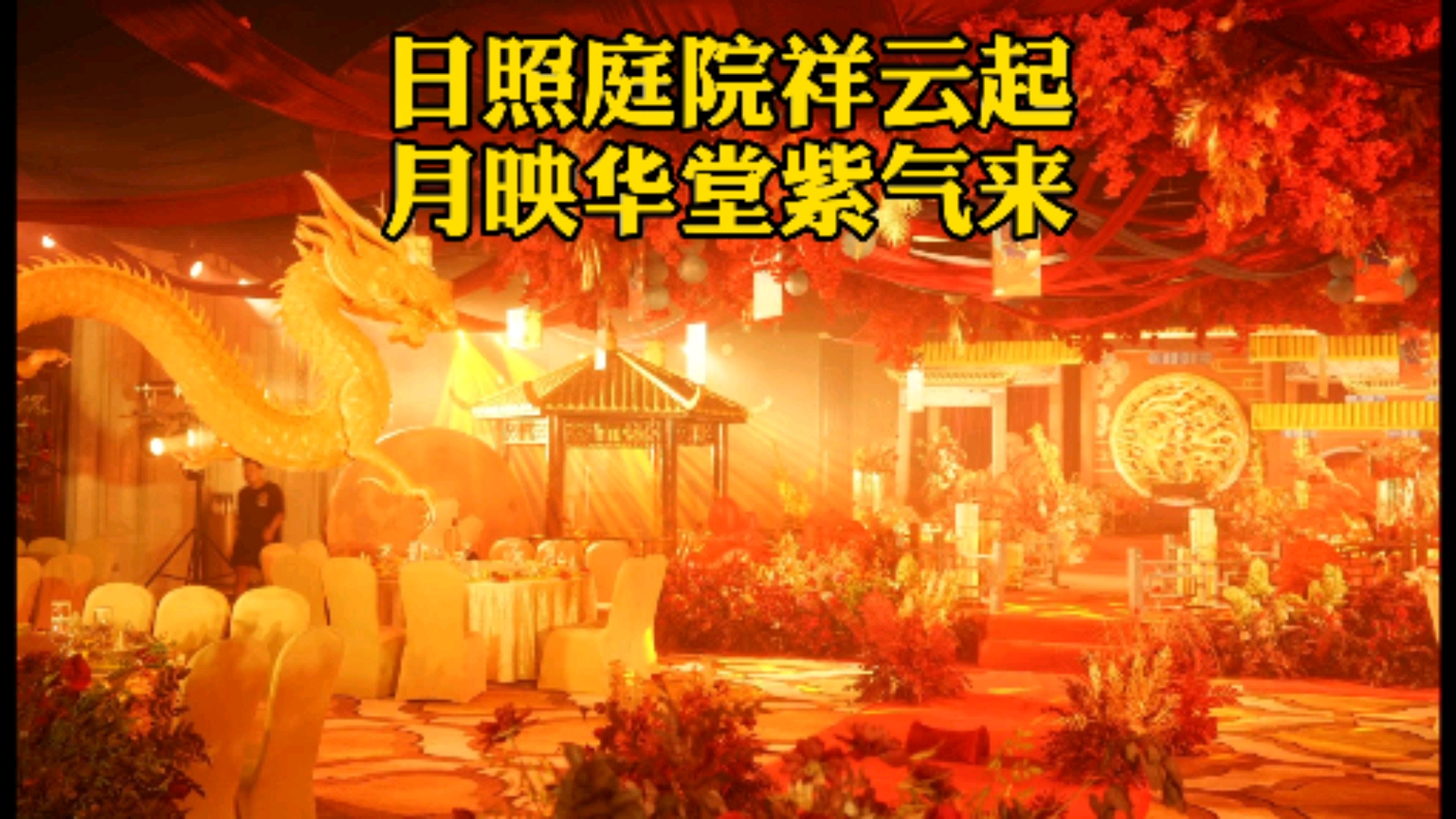 聊茶春联清风袭来千花树月光笼起半城家日照庭院祥云起月映华堂紫气来
