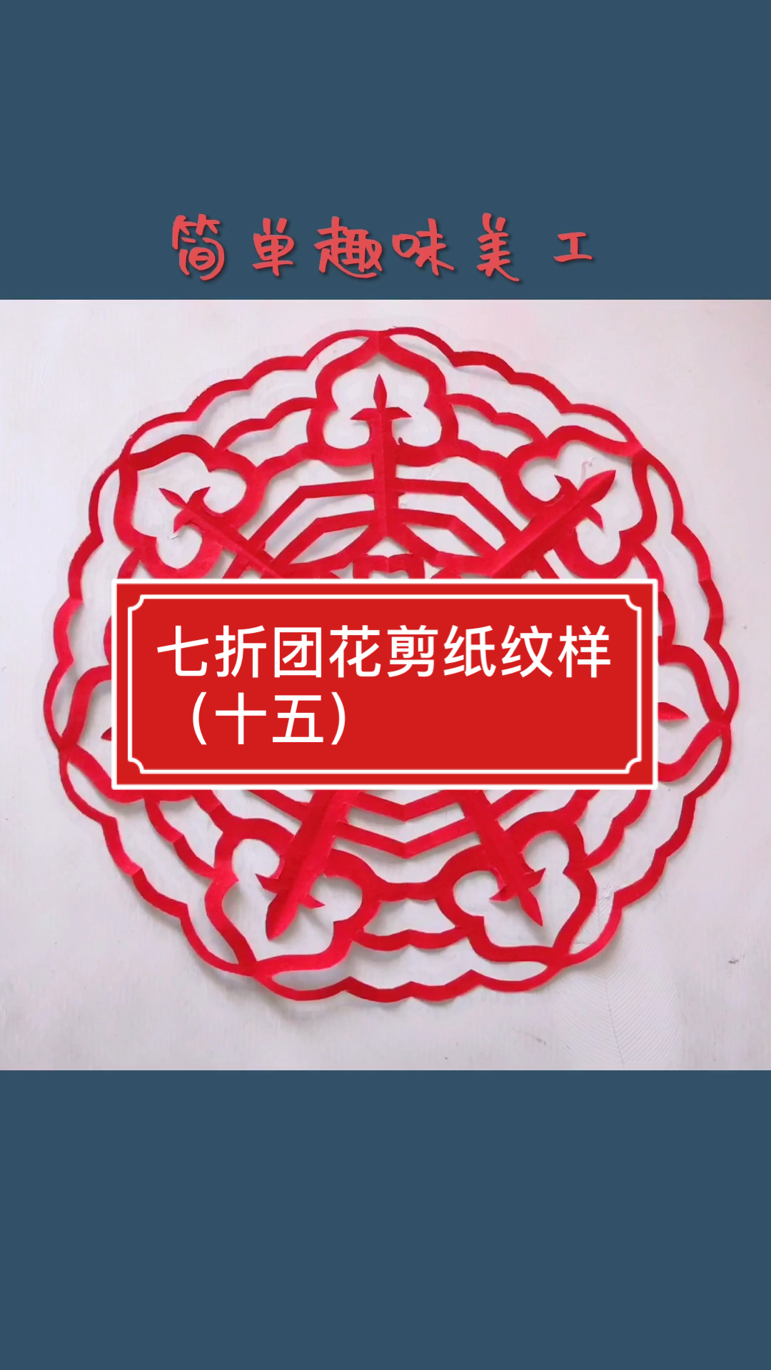 记录生活#七折春字团花剪纸慢教程-度小视