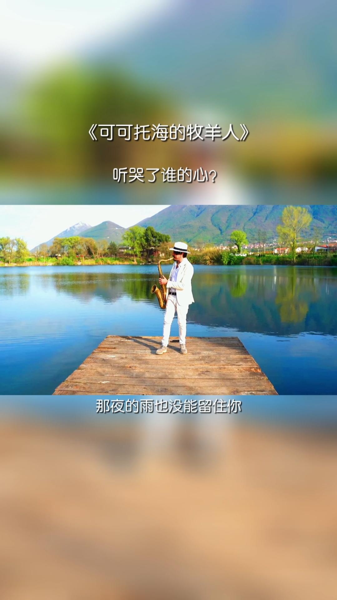 "心上人,我在可可托海等你……"只是这一句,唱碎了多少人的心啊!