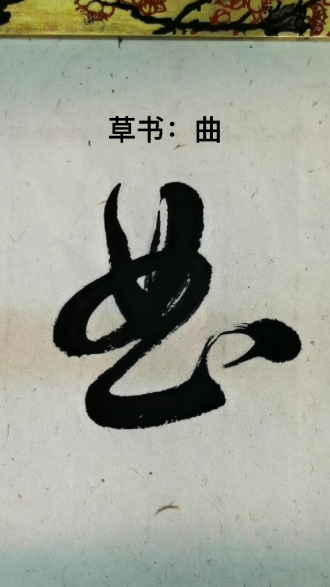 一起写草书#"曲"字的草书写法