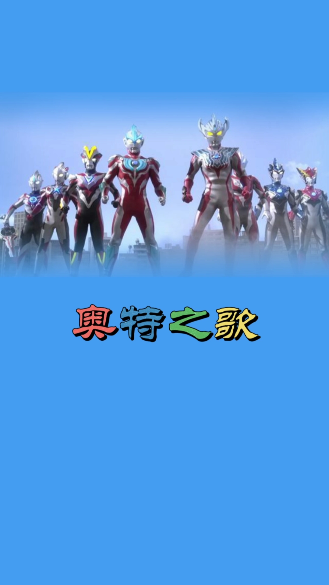 奥特曼#奥特之歌火了,真是太好听了,你们学会了吗