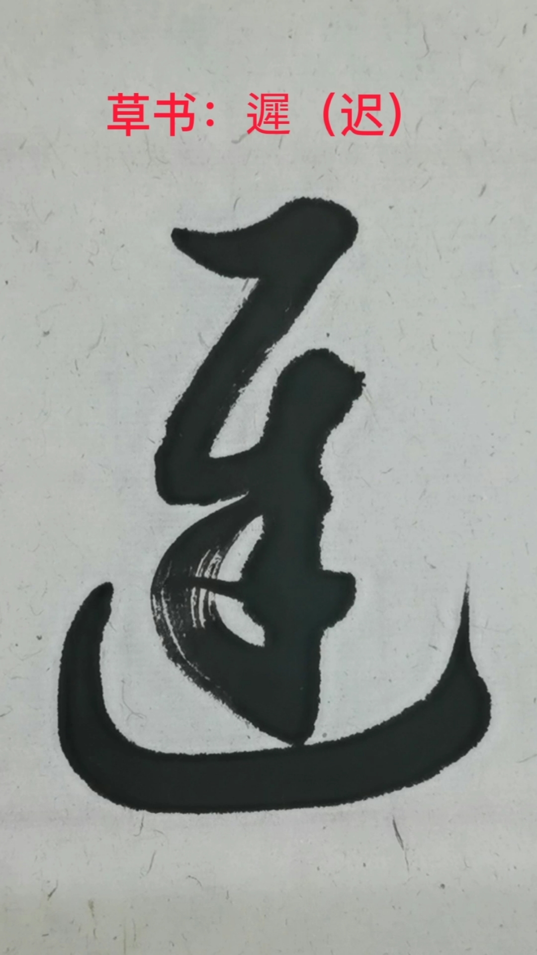 一起写草书#"迟"字的草书写法