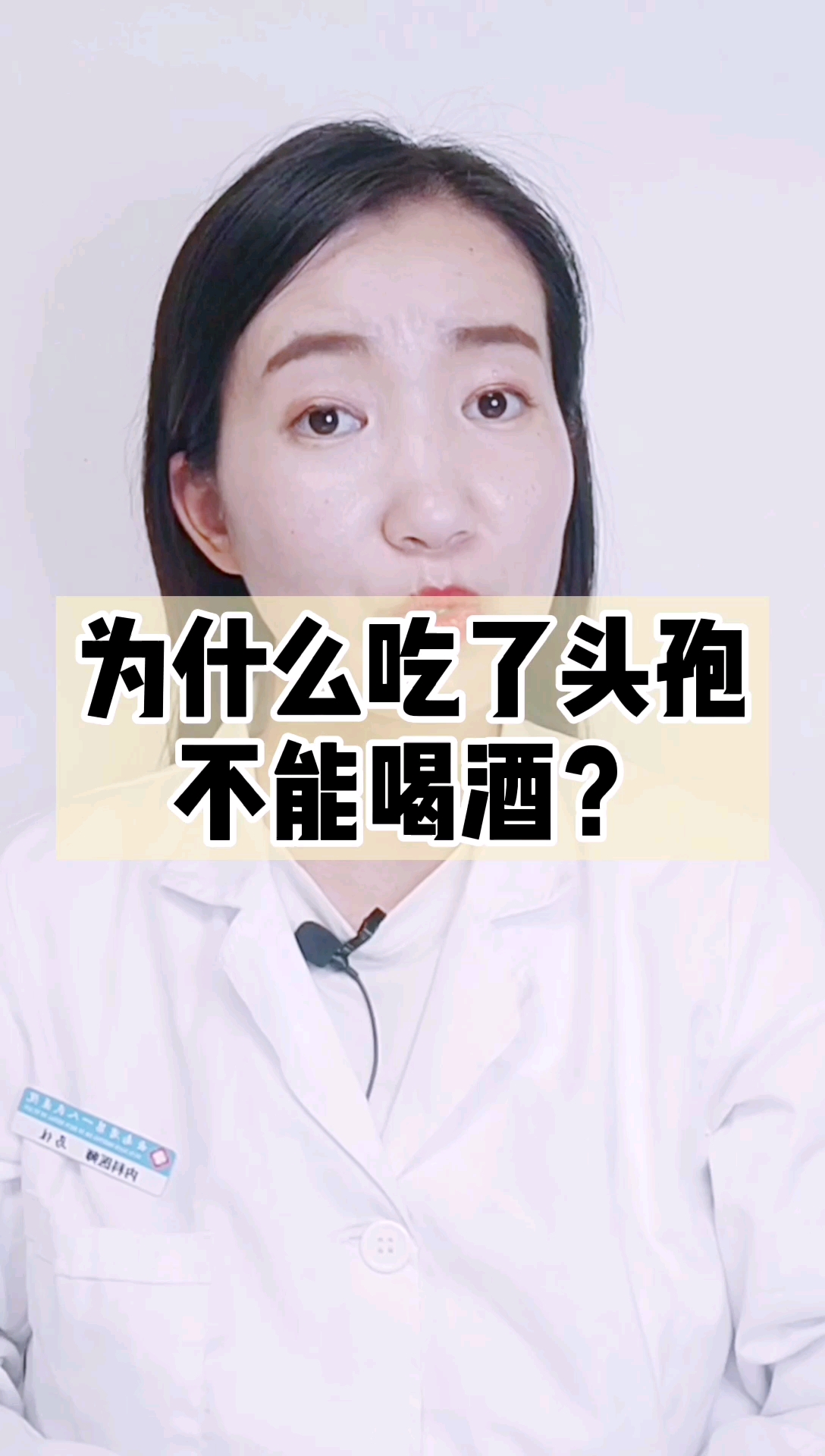 健康养生#为什么吃了头孢不能喝酒?