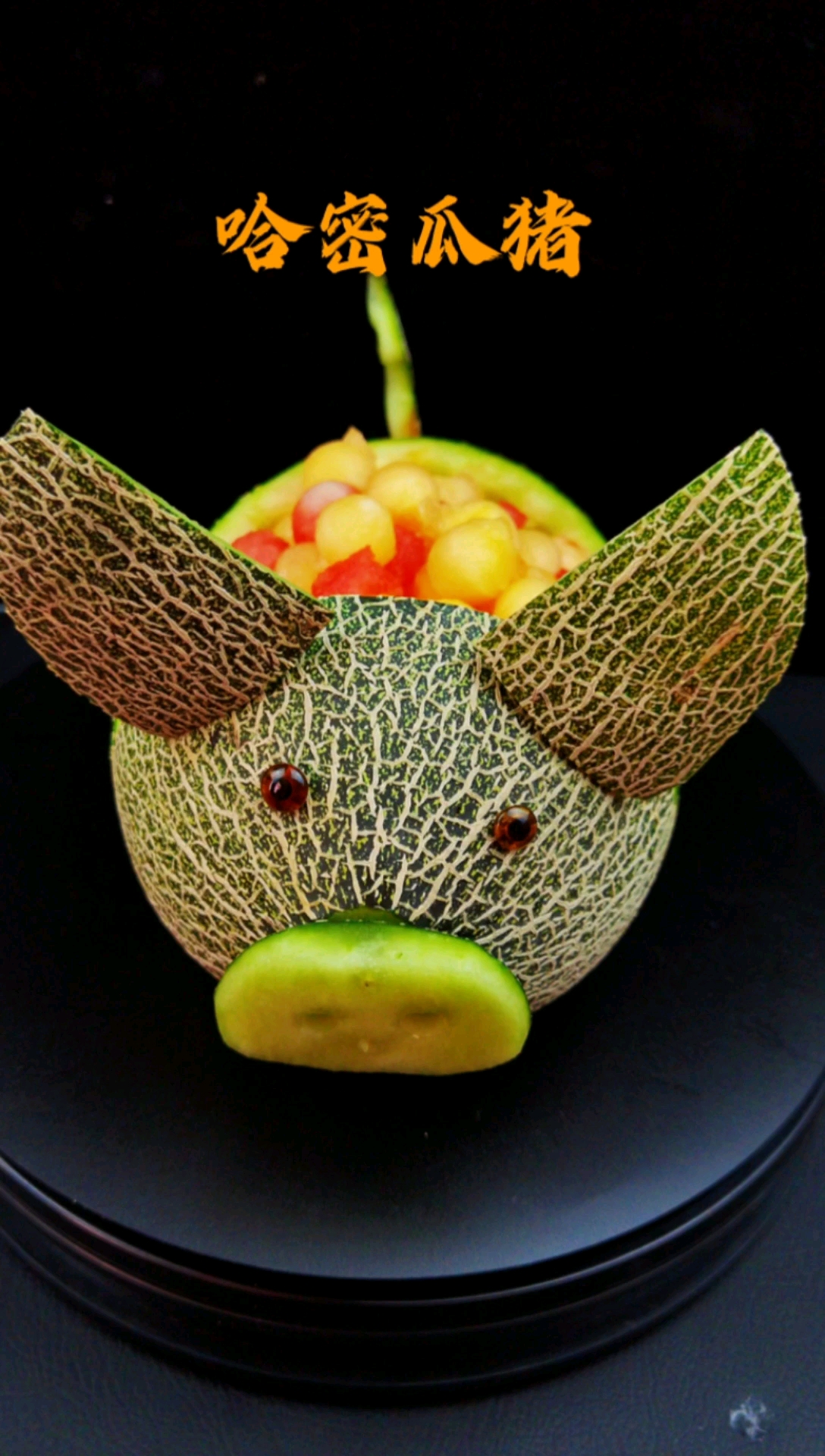 美食看中国#哈密瓜猪教程