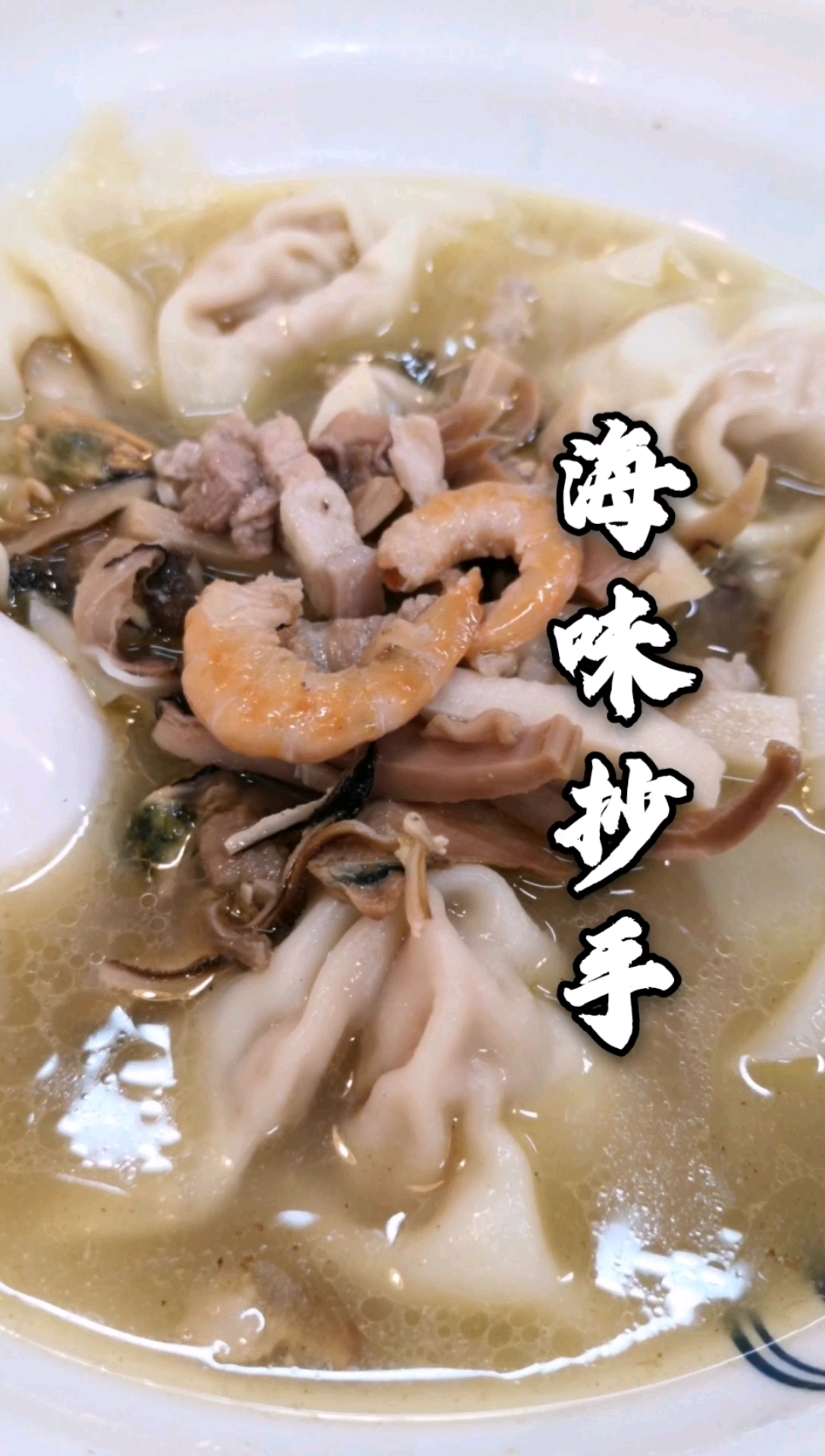 老成都美食味道,海味面,还是儿时的记忆.