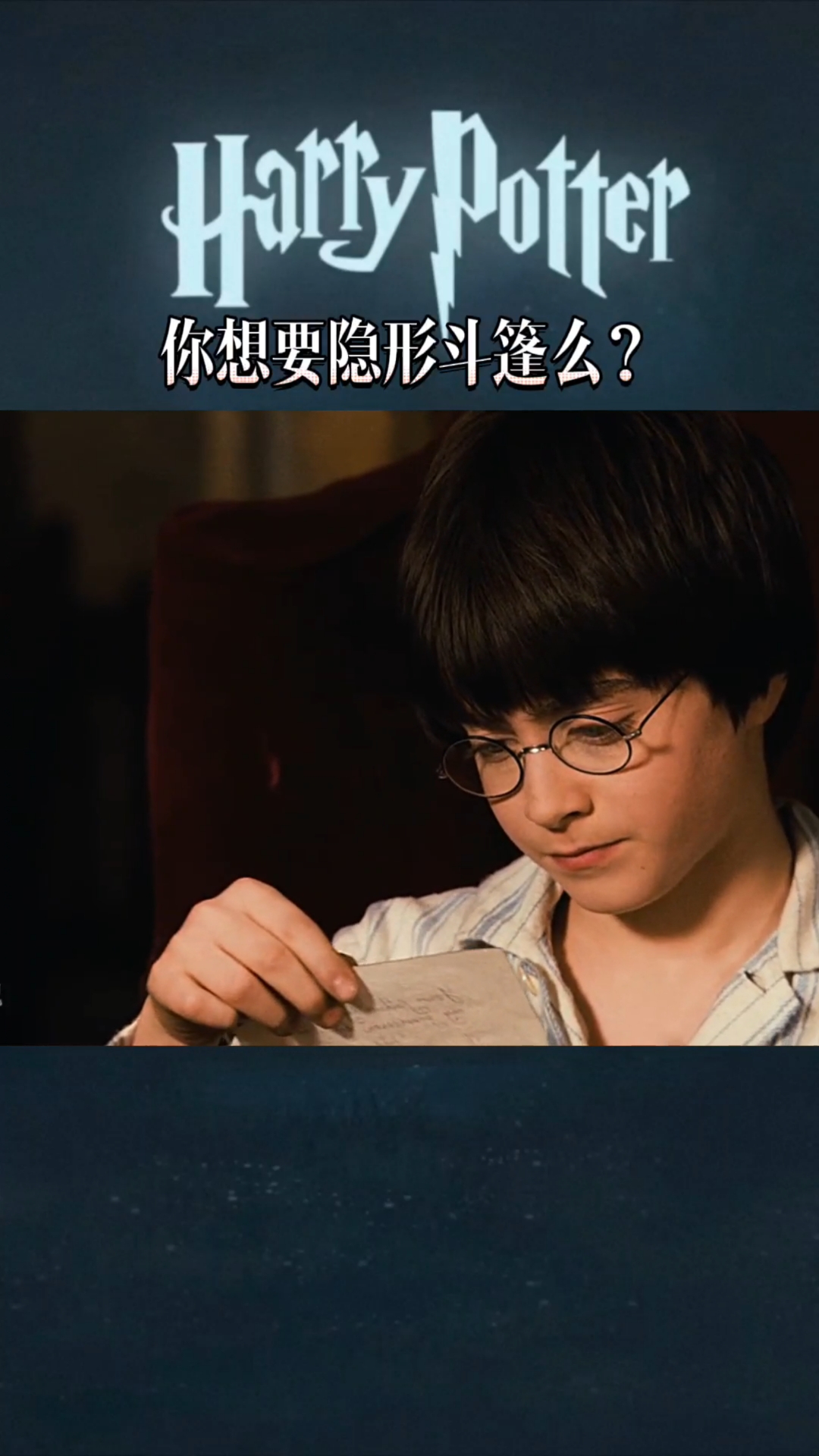 哈利波特#你想要隐形斗篷么?