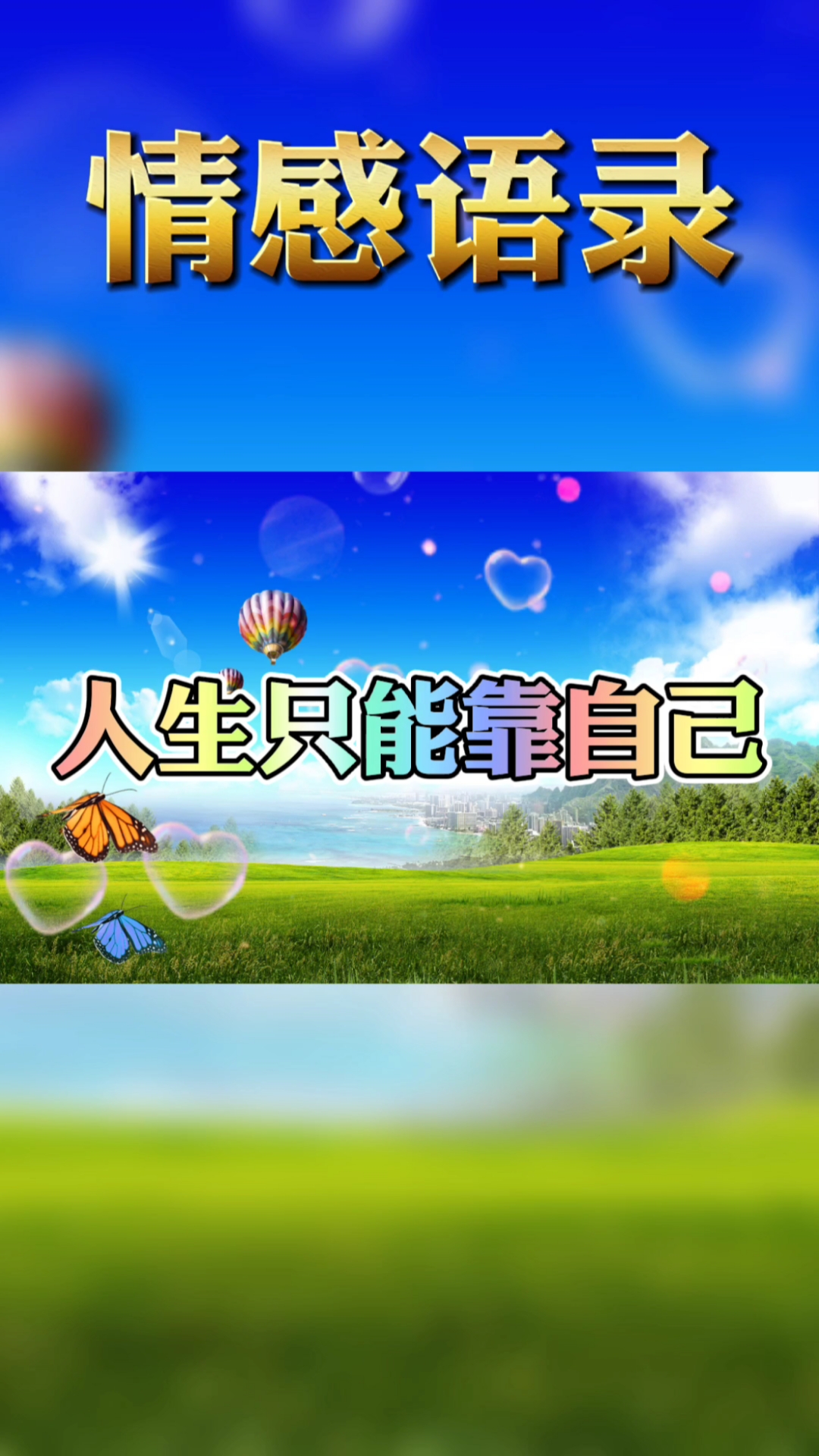 情感故事#你要明白人生只能靠自己.除了父母,没有人真心会对你好.