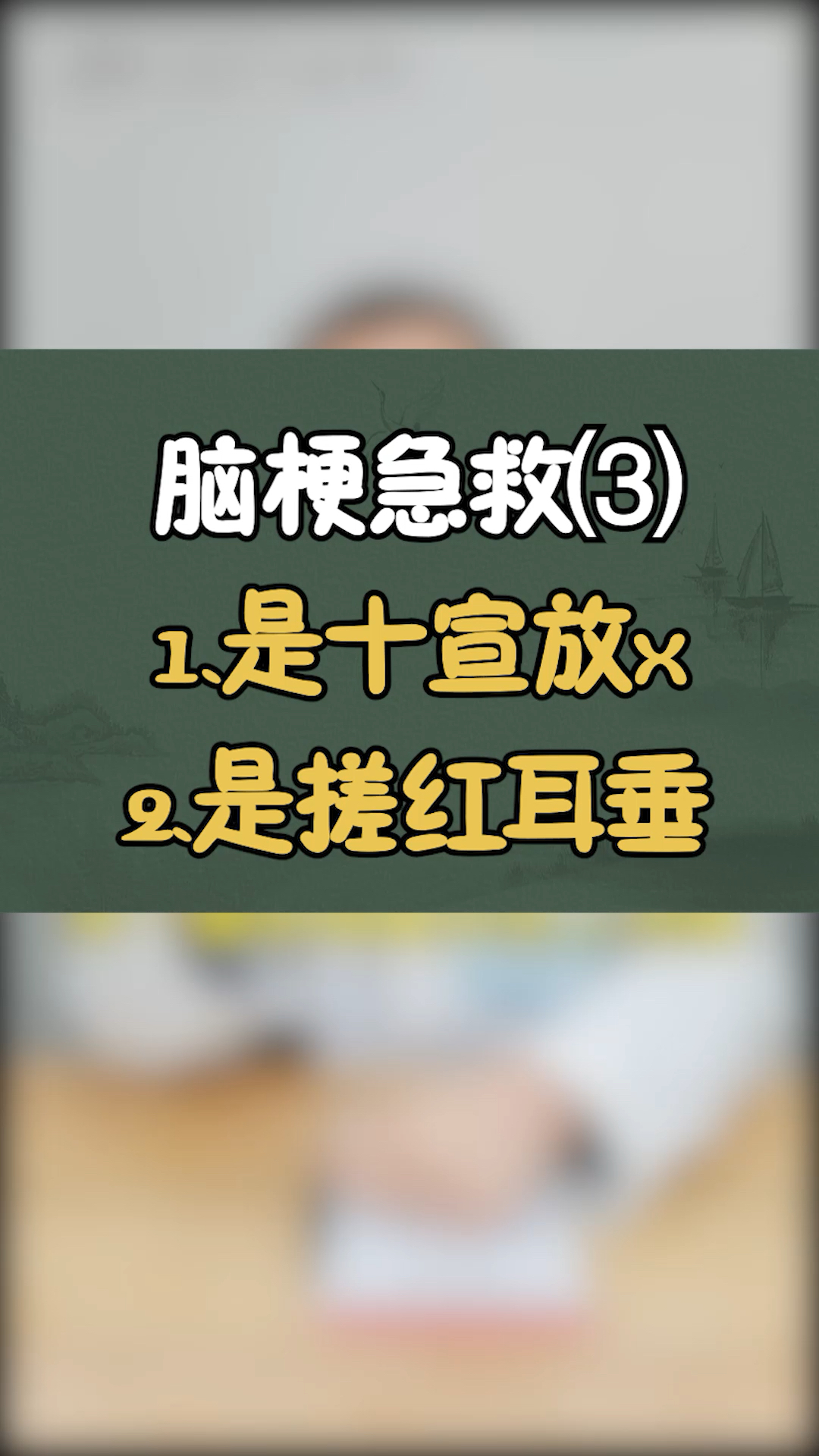脑梗急救⑶1是十宣放x2是搓红耳垂