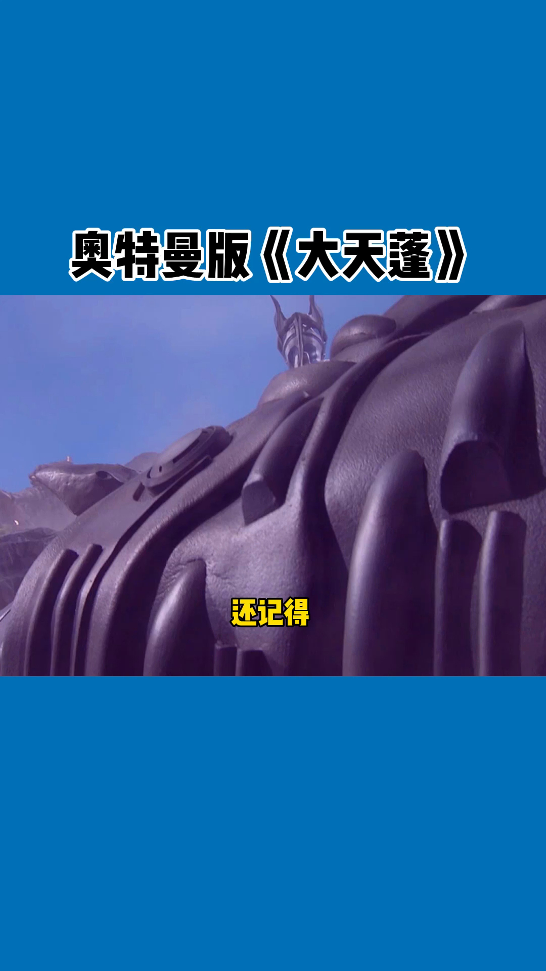 奥特曼#奥特曼版《大天蓬》-度小视