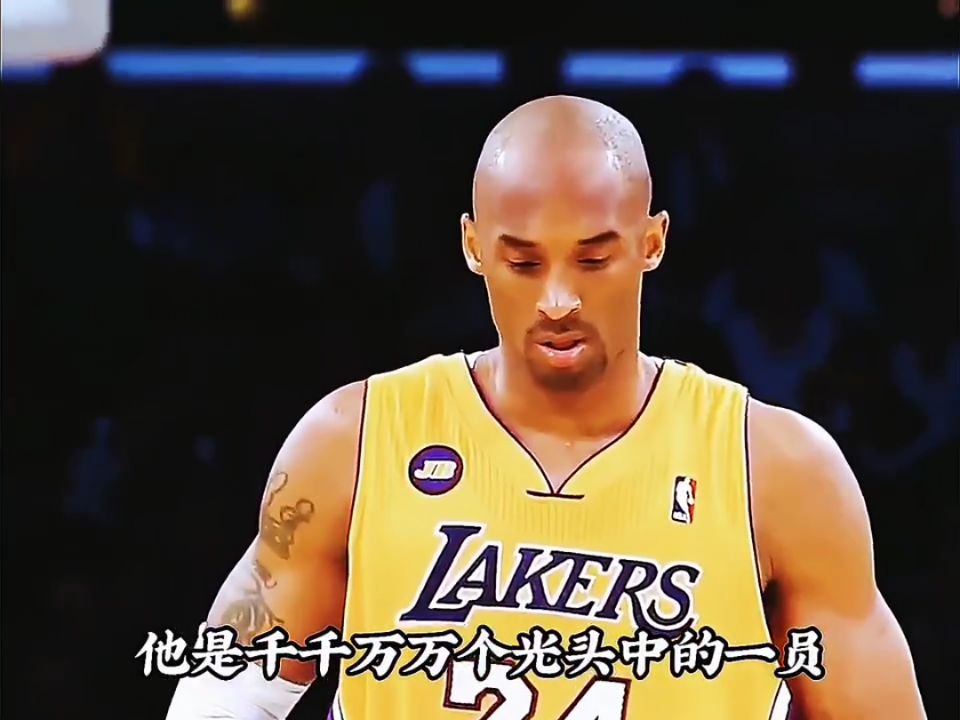 科比#他可不是一般的光头