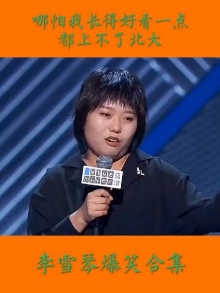 哪怕我长得好看一点,都上不了北大#李雪琴##脱口秀