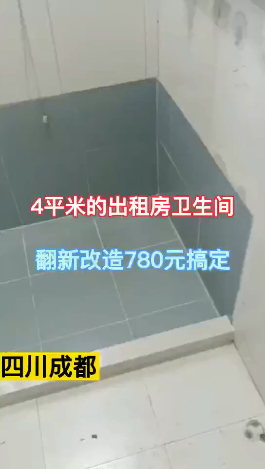 卫生间改造4平米的出租房卫生间翻新改造只花了780元
