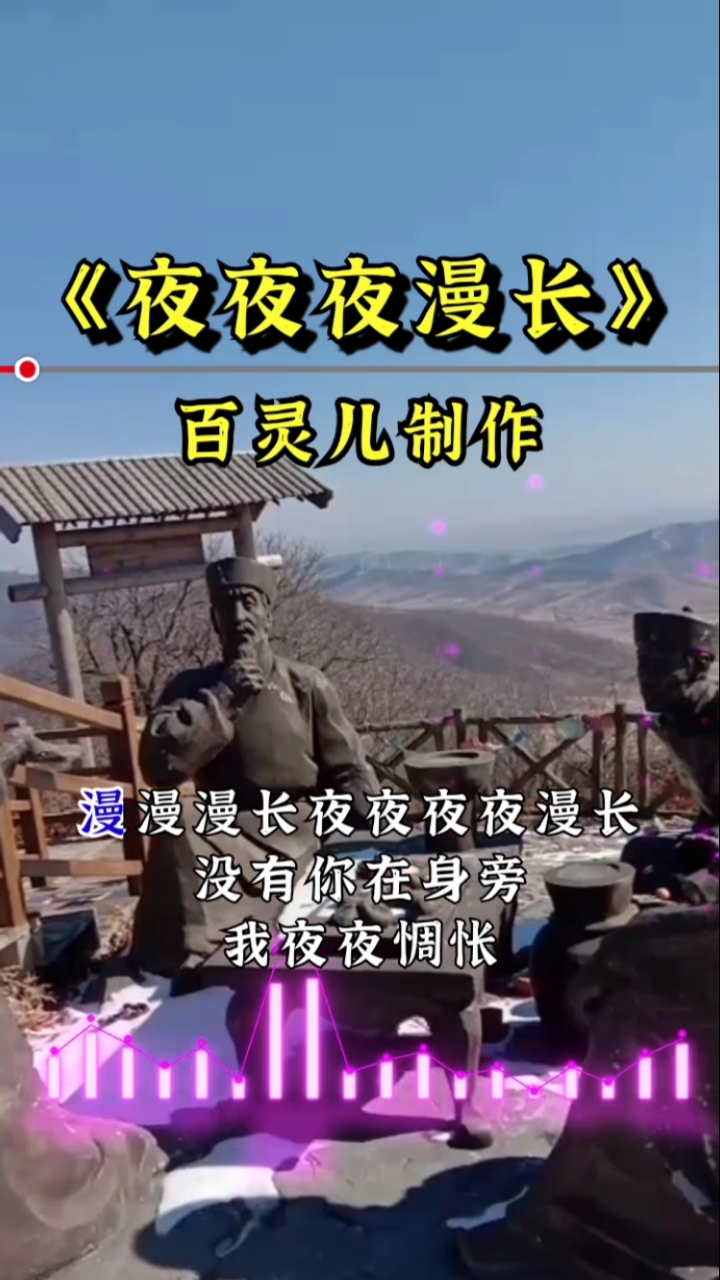 春日野餐好去处#歌曲,夜夜夜漫长