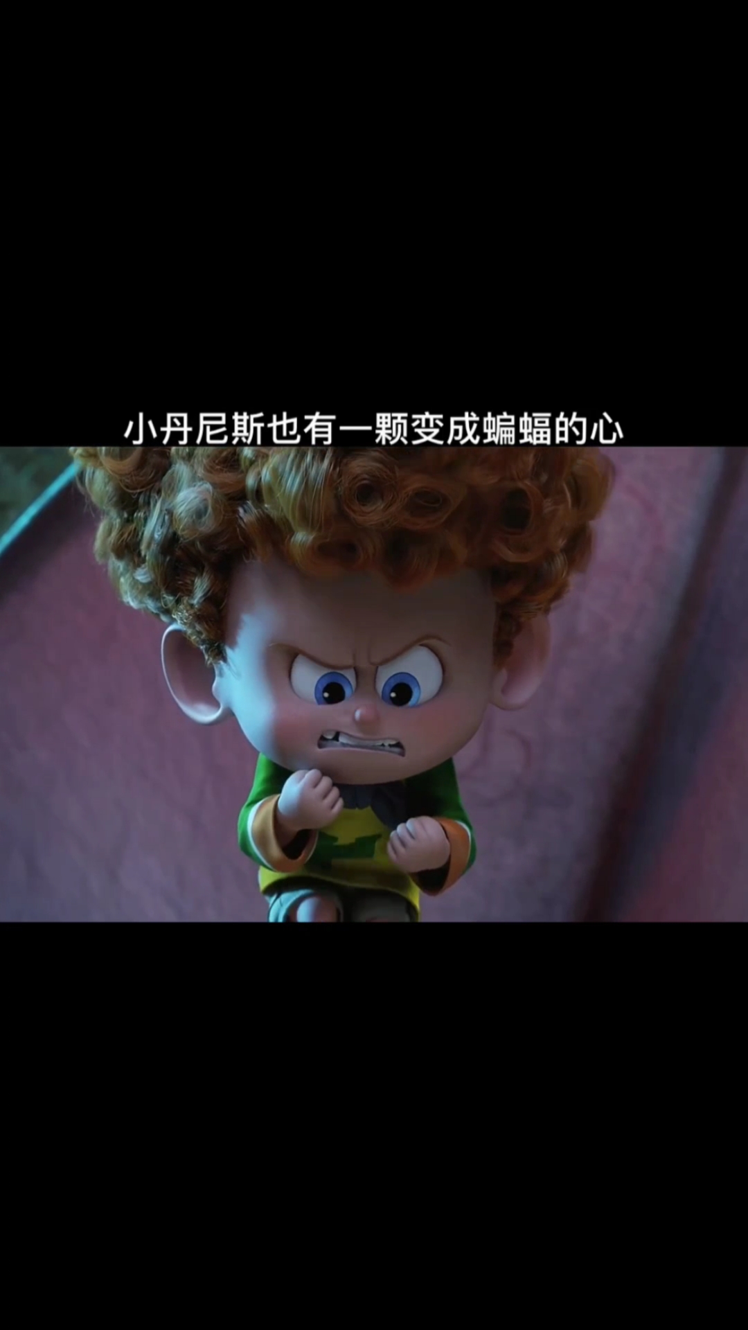 精灵旅社小丹尼斯也有一颗变成蝙蝠的心