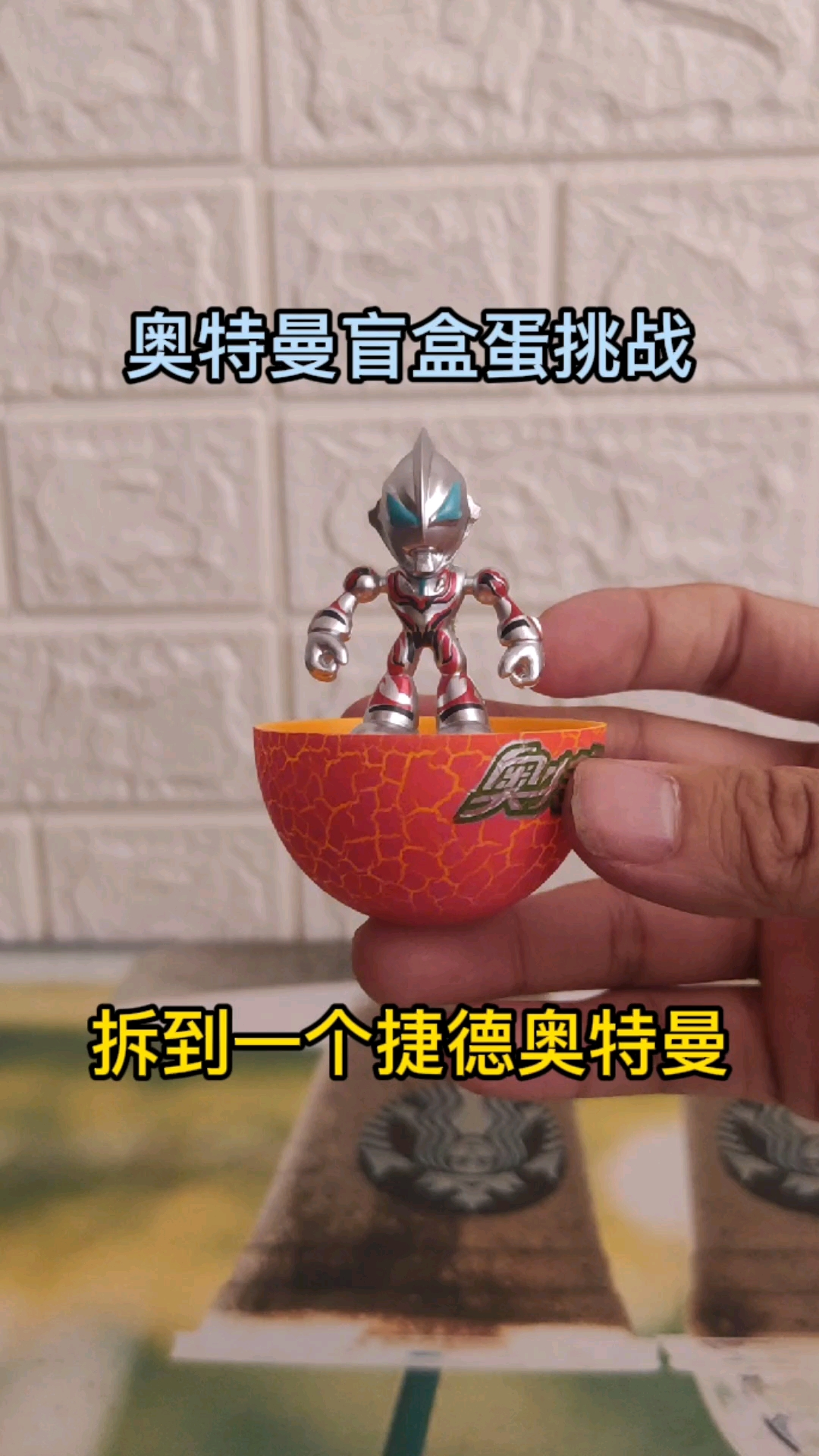 奥特曼奥特曼盲盒蛋挑战拆到一个捷德奥特曼