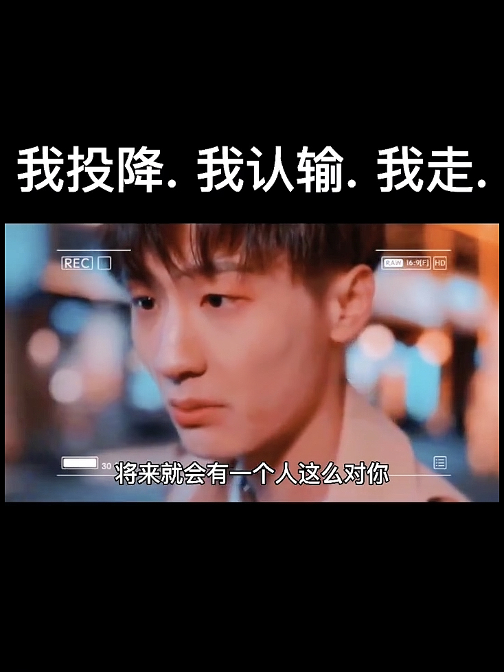 网抑云#我投降,我认输,我走.