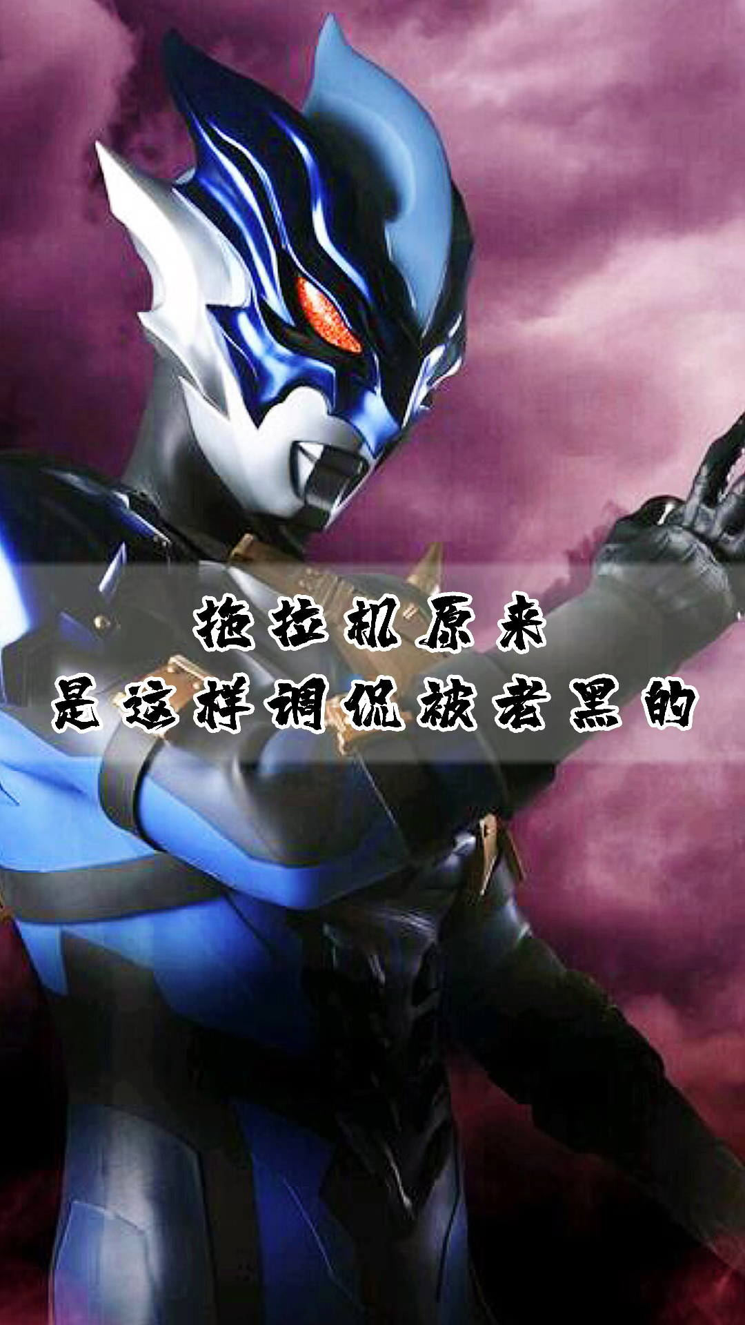 奥特曼托雷基亚和贝老黑斗嘴帅气