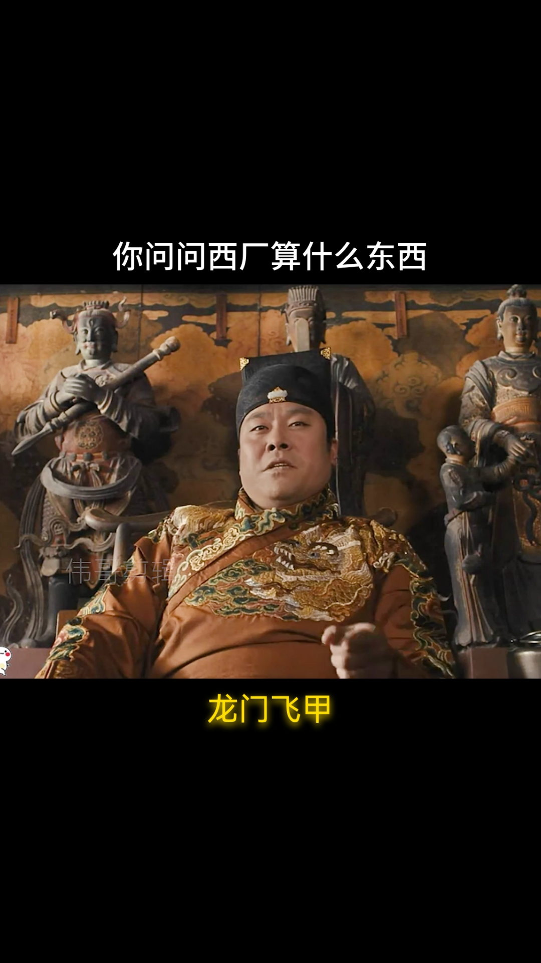 龙门飞甲#不管是东厂还是西厂,按时发工资的都是好厂