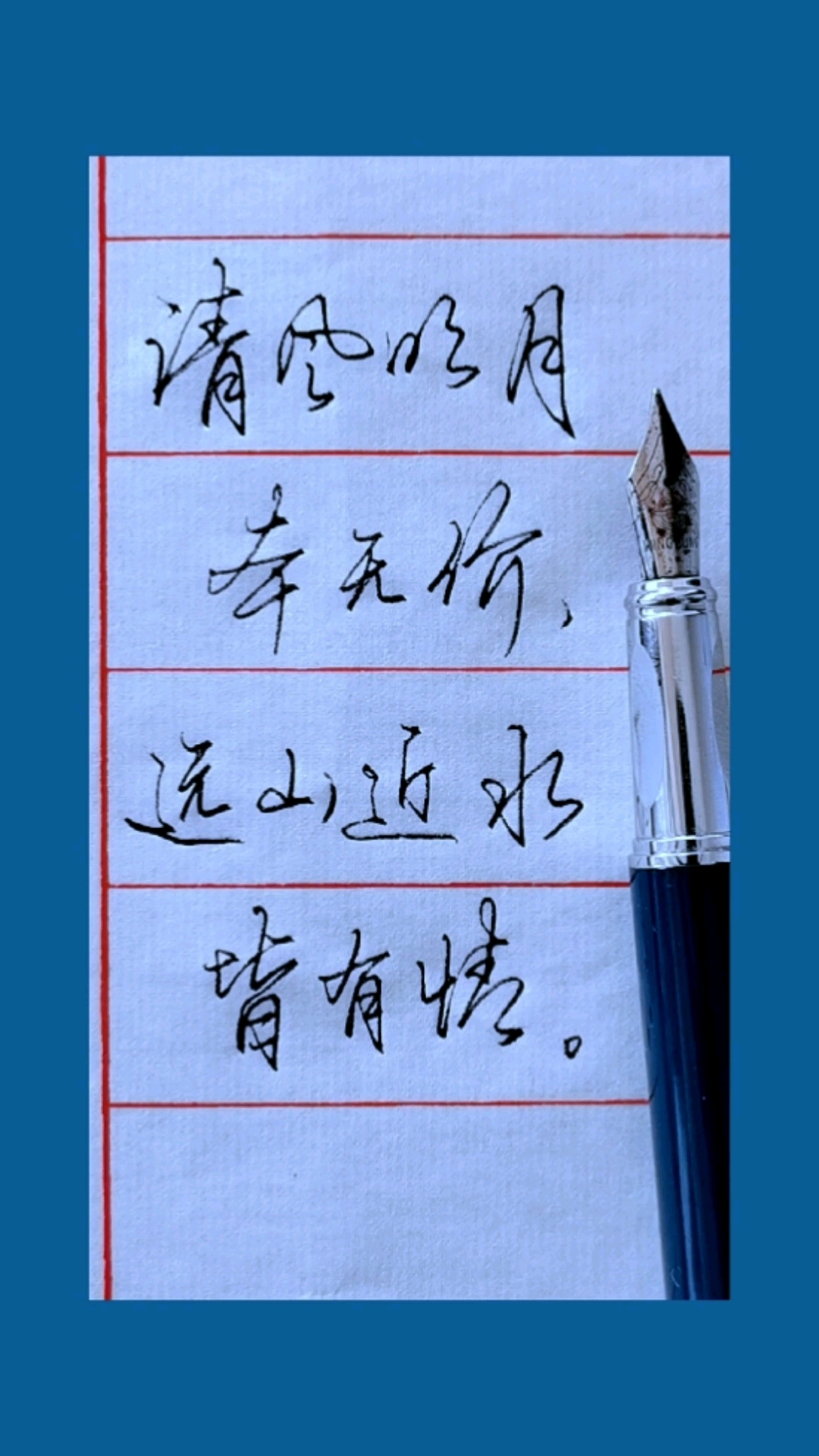 硬笔练字清风明月本无价远山近水皆有情