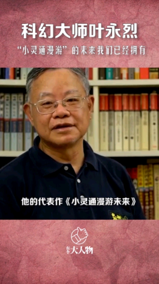 《十万个为什么》的主要作者,叶永烈老先生走了