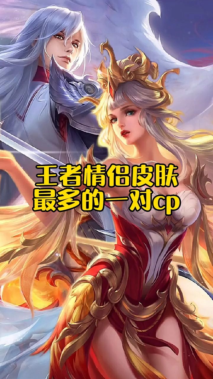 王者荣耀热门王者情侣皮肤最多的一对cp