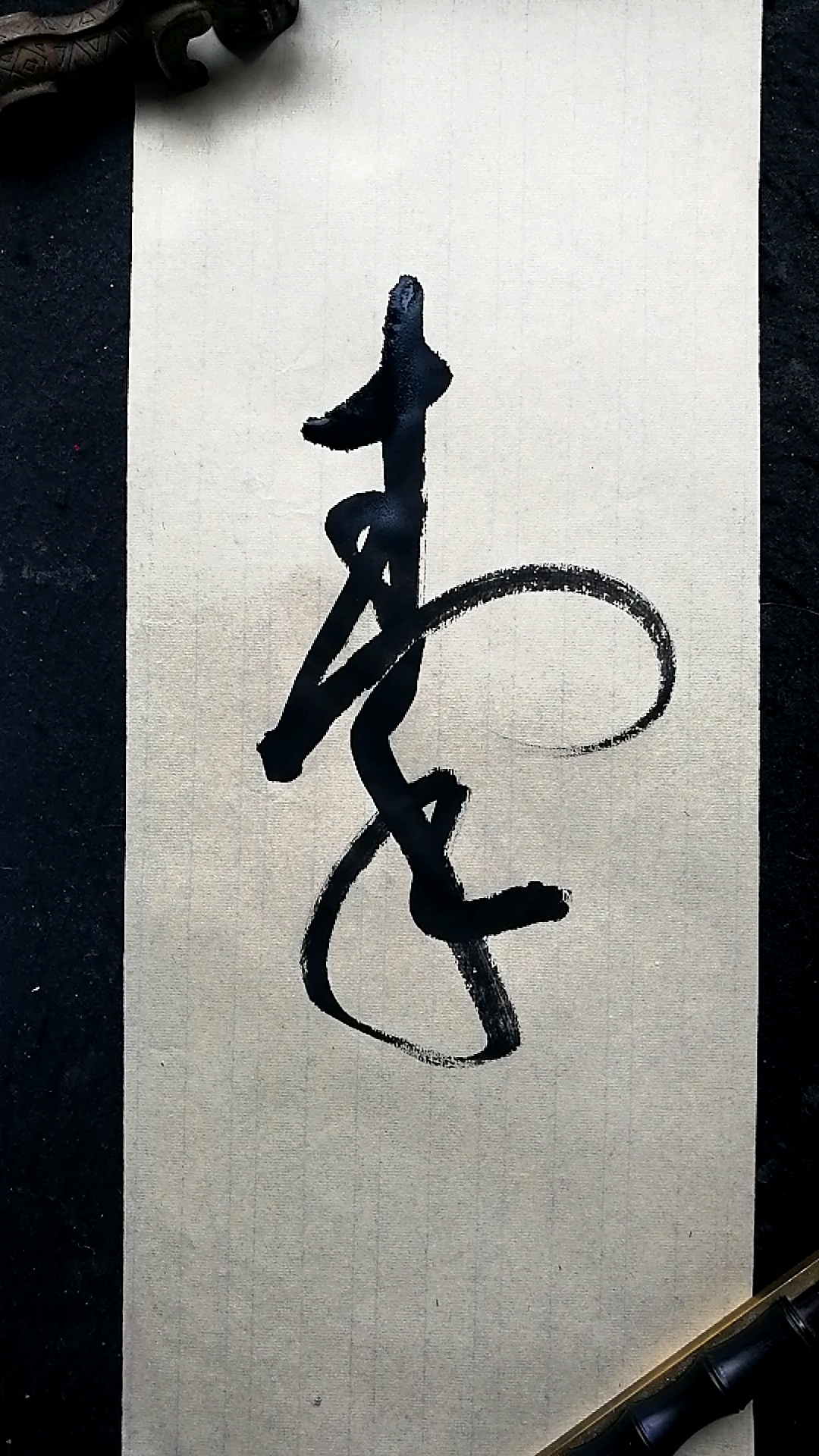 这是高手#草书书法,秦字写法