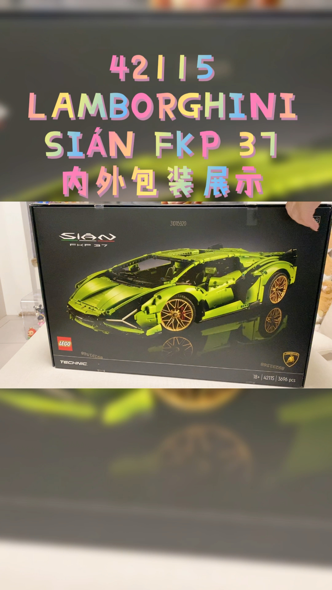 乐高积木乐高兰博基尼si09nfkp37内外包装展示