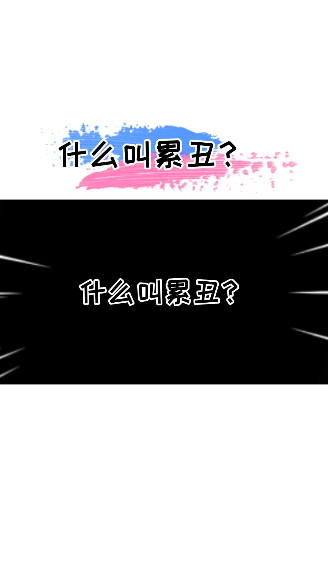 你有没有经历过这种状态?