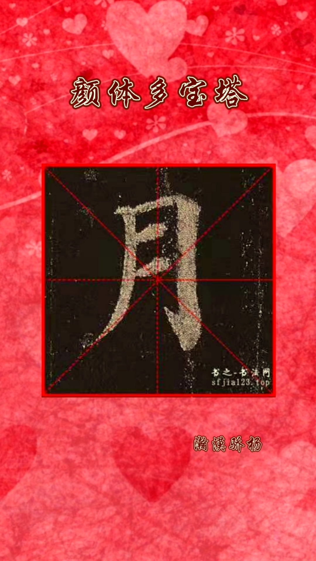 颜体多宝塔"月"字临习