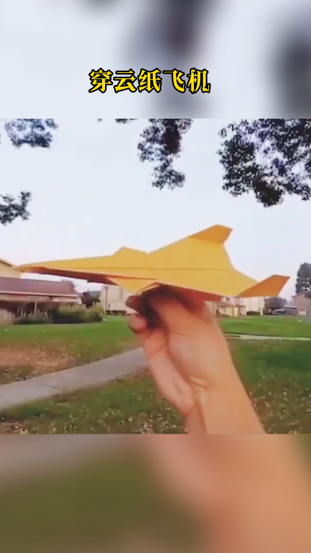 手工制作超好玩的穿云纸飞机