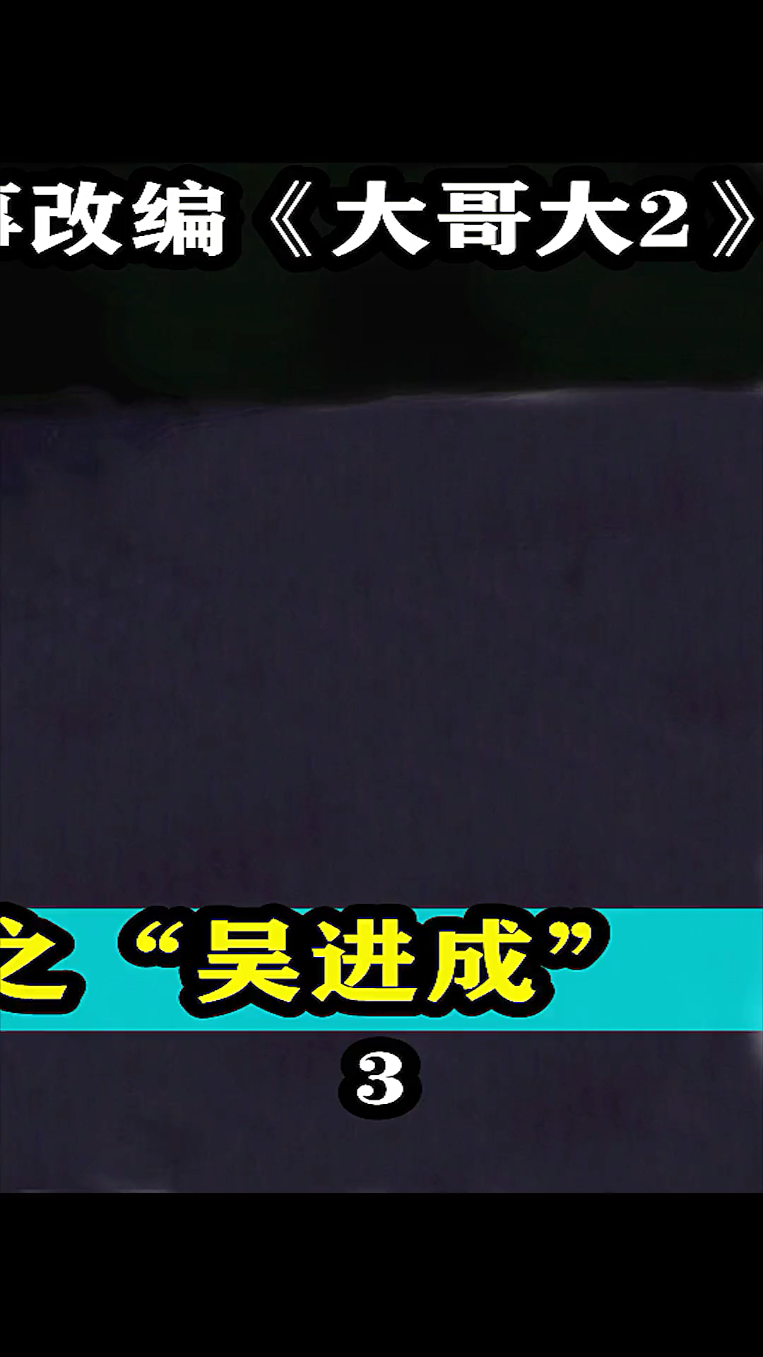 中国台湾省十大枪击要犯之一黑帮角头吴进成真人真事改编