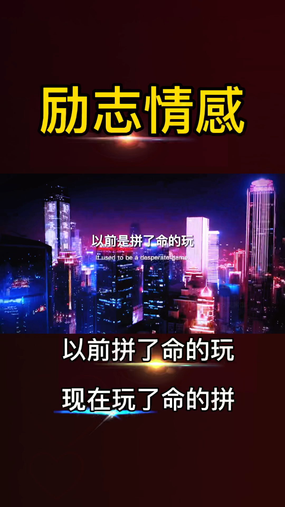 励志情感语录#以前是拼了命的玩,现在是玩了命的拼"全都相反了"