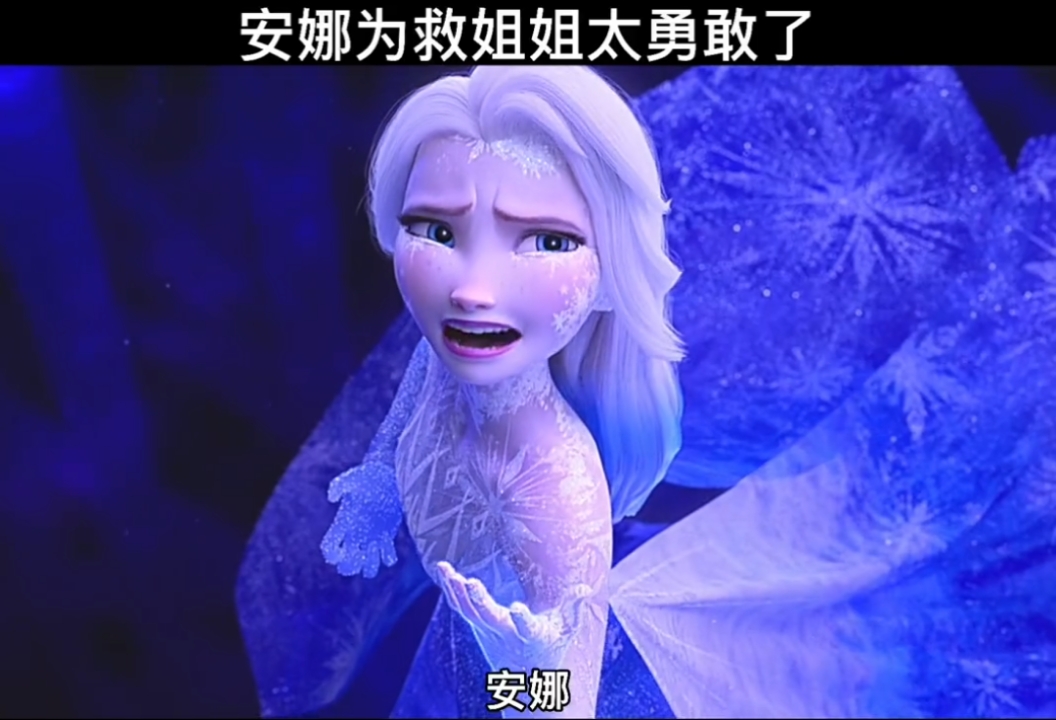 温暖治愈片安娜为救姐姐太勇敢了