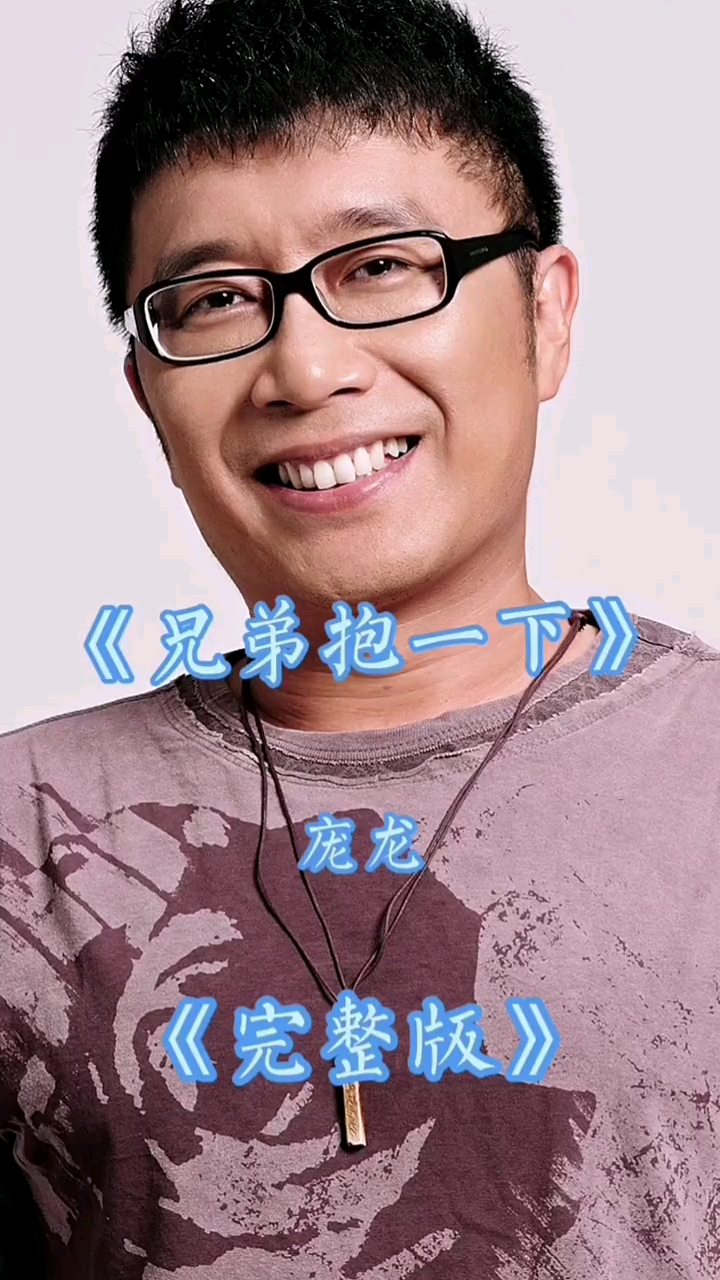 庞龙的经典歌曲兄弟抱一下一起来欣赏一下吧