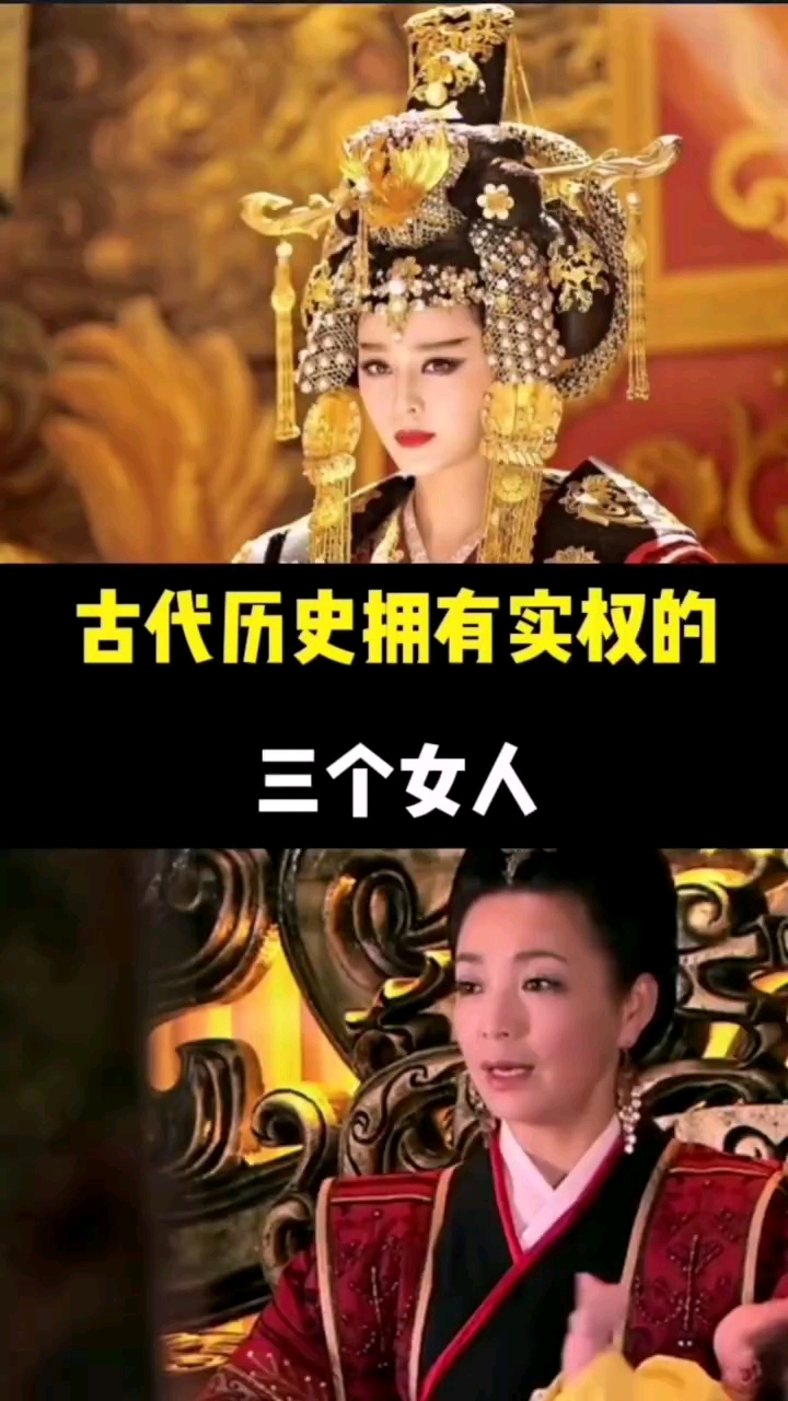 历史古代历史拥有实权的三个女人