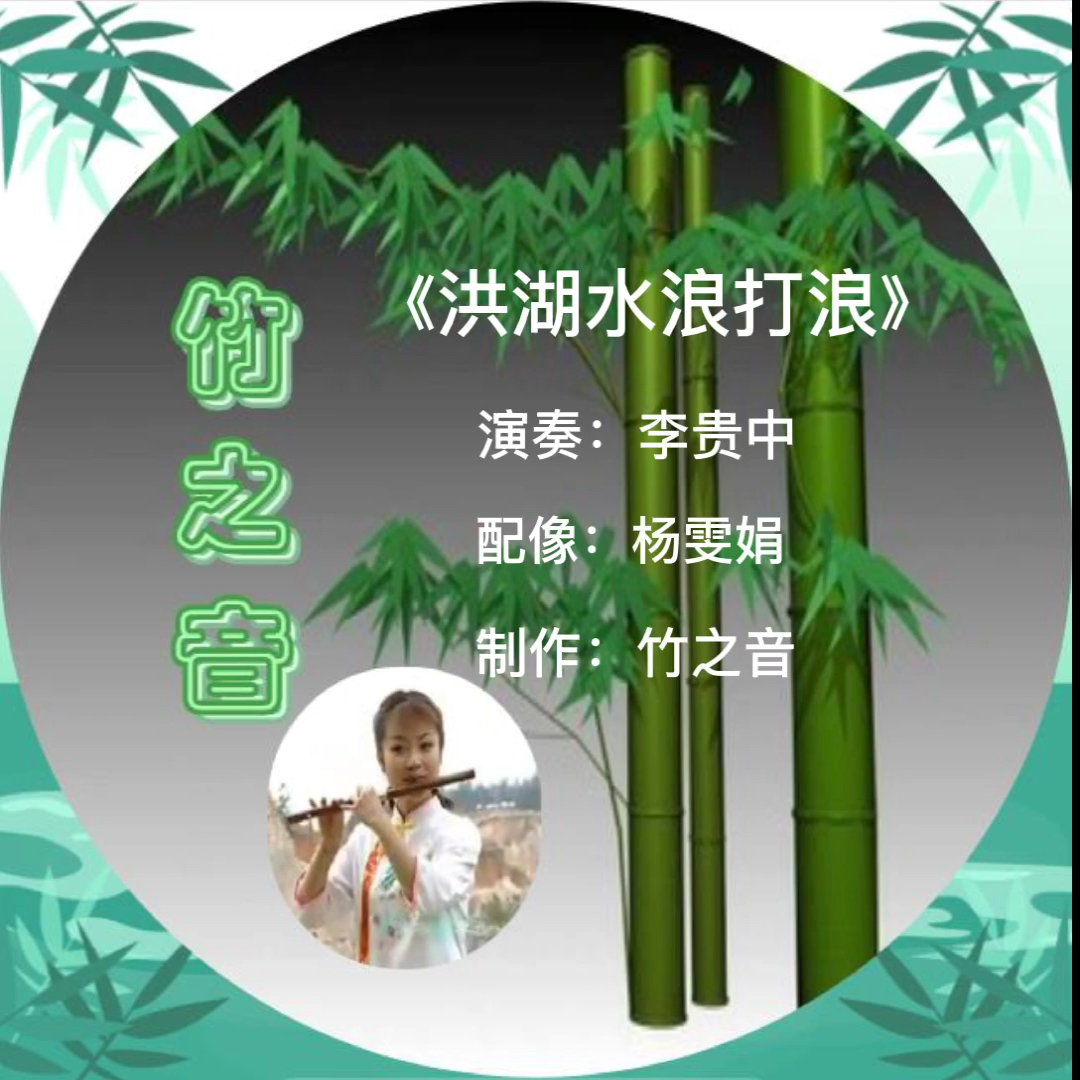 笛子独奏#李贵中老师笛子独奏的《洪湖水浪打浪》,太好听了!