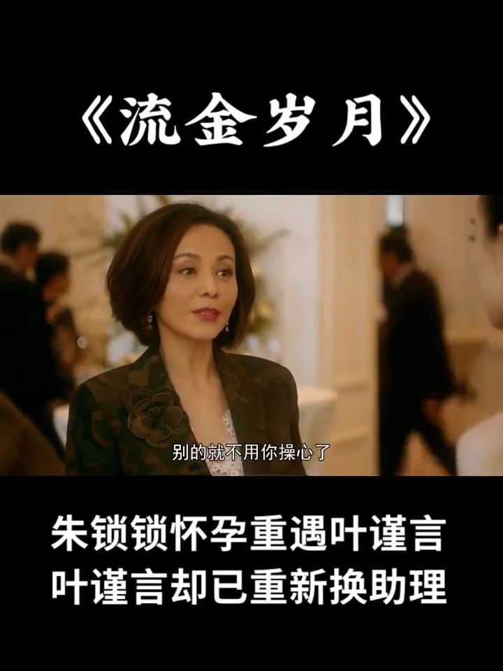 流金岁月演员介绍#嫁豪门也不容易.-度小视