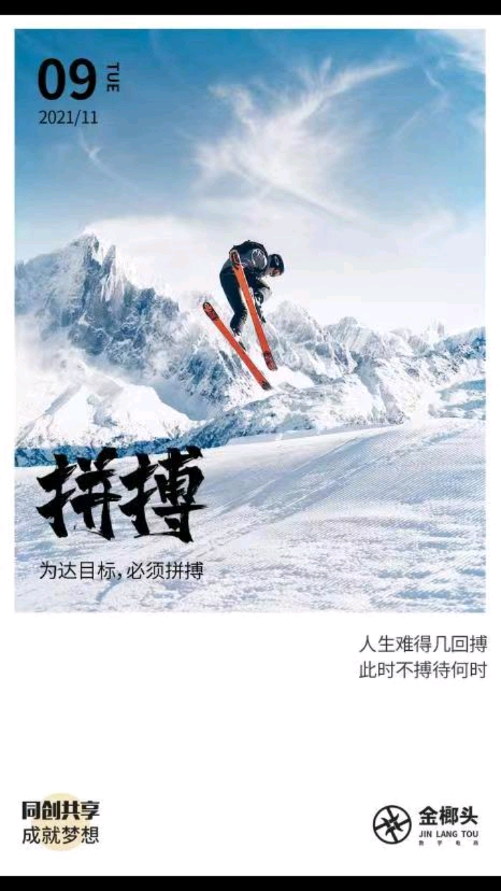 奋斗改变命运拼搏成就辉煌人生能难得回搏此时不搏待何时