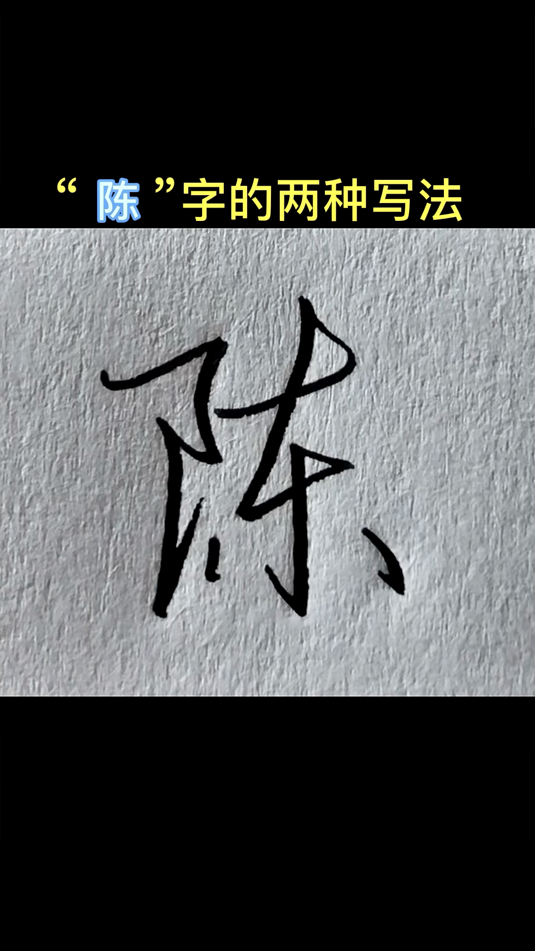 手写文字#"陈"字的两种写法