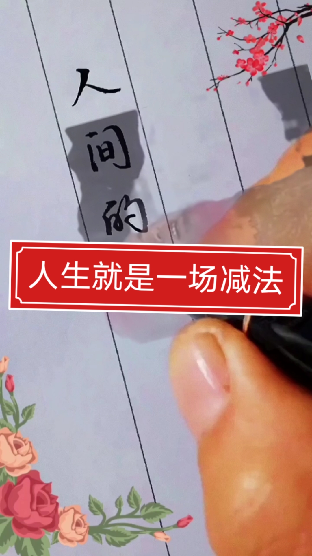 不一样的人生人生就是一场减法活一天少一天