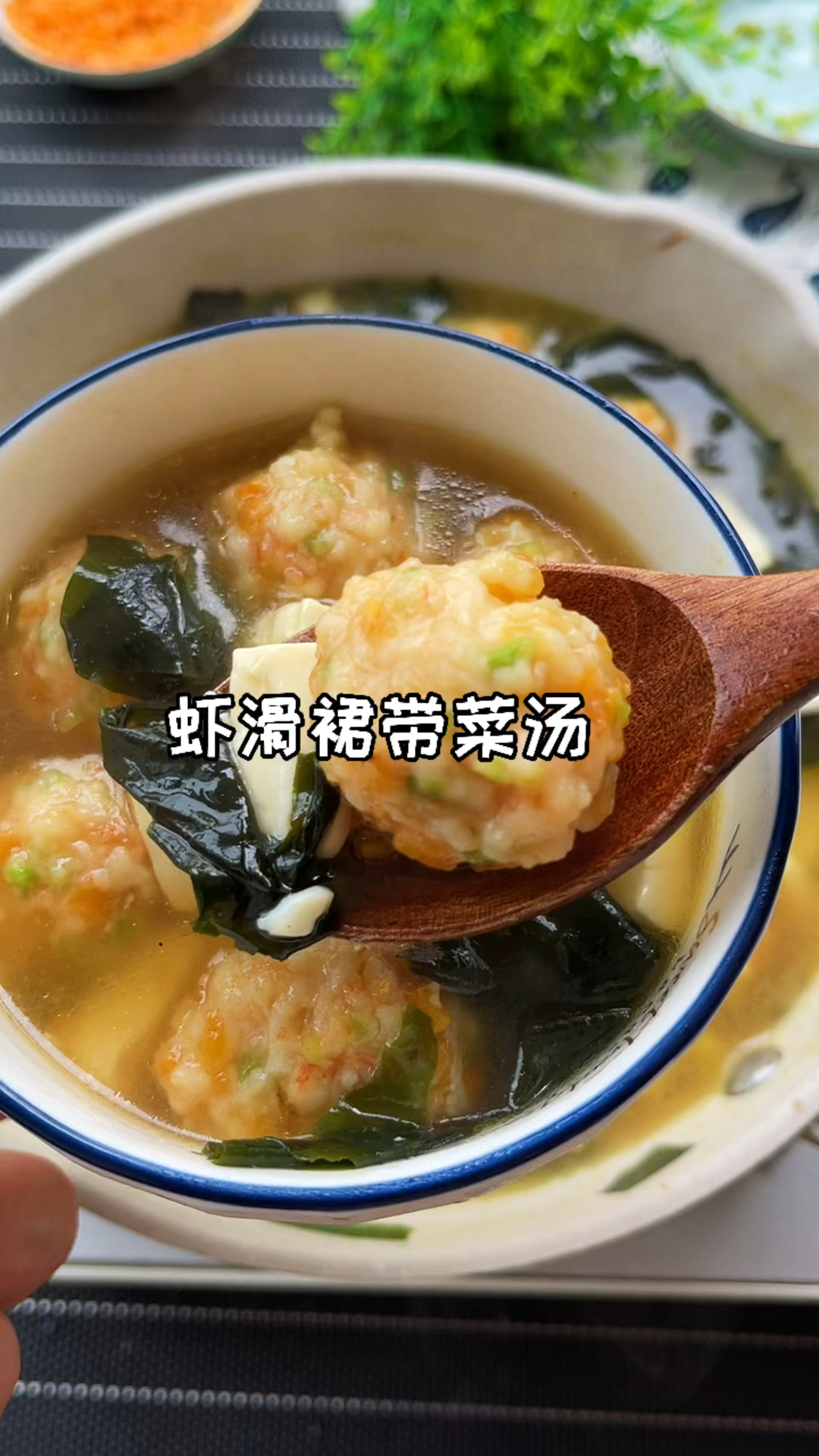 减脂餐#好喝到没朋友的虾滑裙带菜汤…你学废了吗?