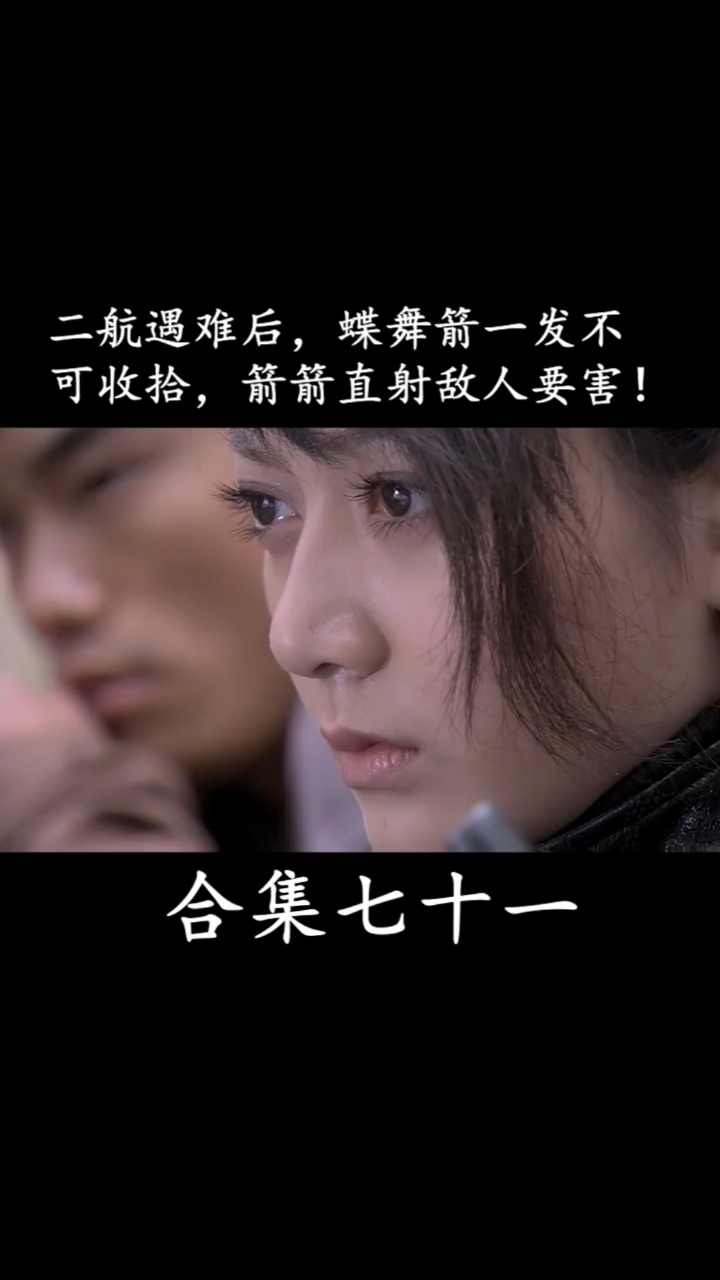 二航遇难后,蝶舞箭一发不可收拾,箭箭直射敌人要害!