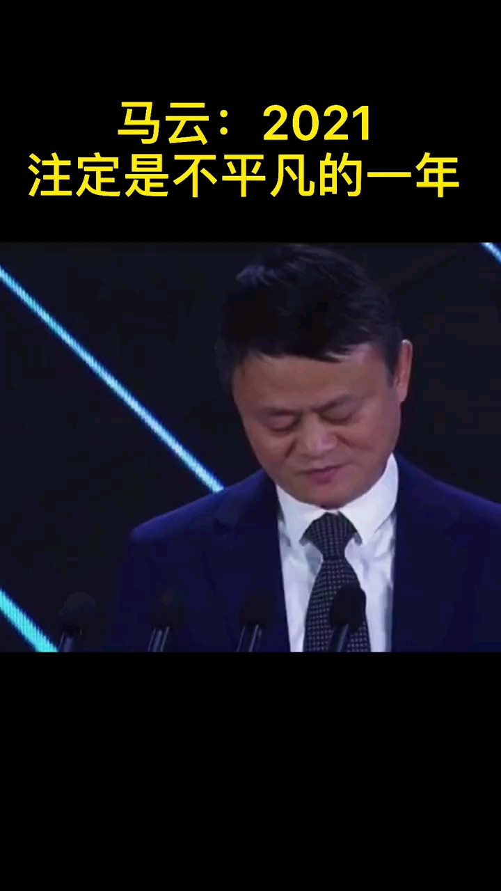 马云:2021注定是不平凡的一年,企业家要担当起责任,把握好这个历史性