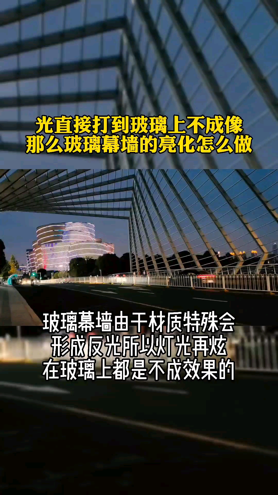 光直接打在玻璃上不成像,那么玻璃幕墙灯光应该怎么做?