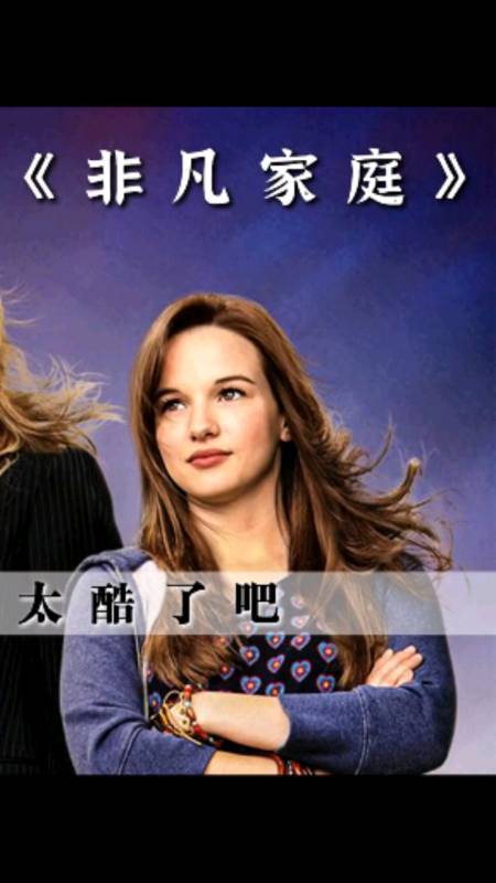 %非凡家庭%超能力