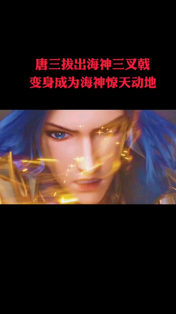 斗罗大陆唐三拔出海神三叉戟变身成为海神惊天动地