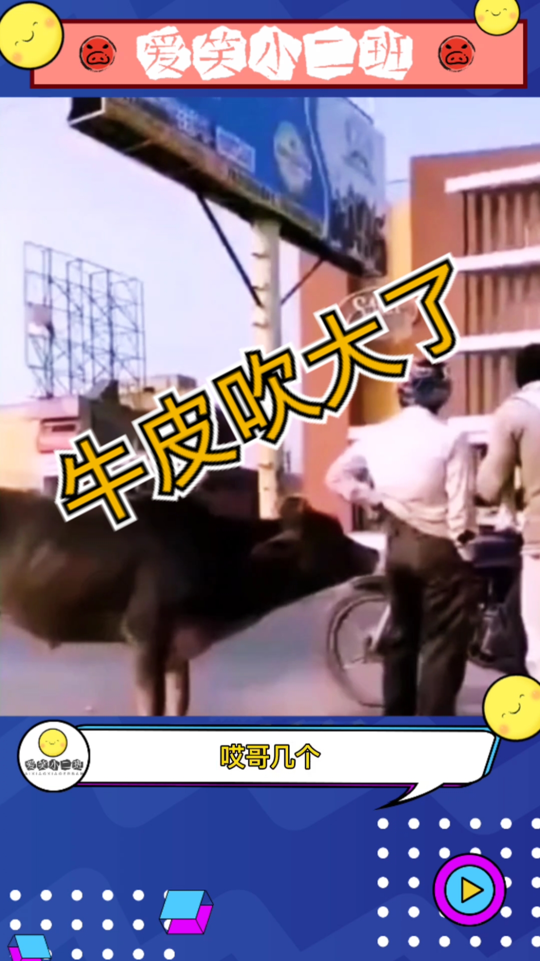 拯救不开心#牛皮吹大了,牛都听不下去了