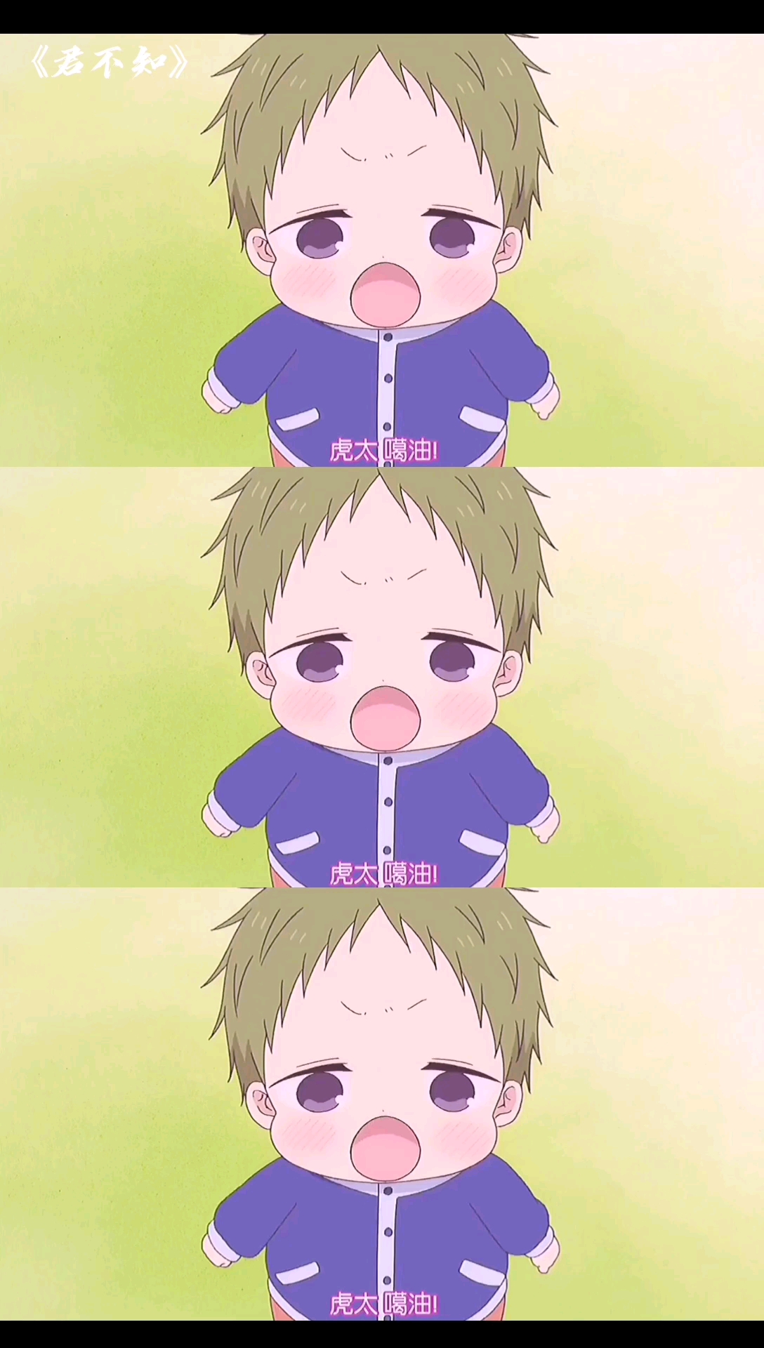 学园奶爸#虎太郎真是魅力十足