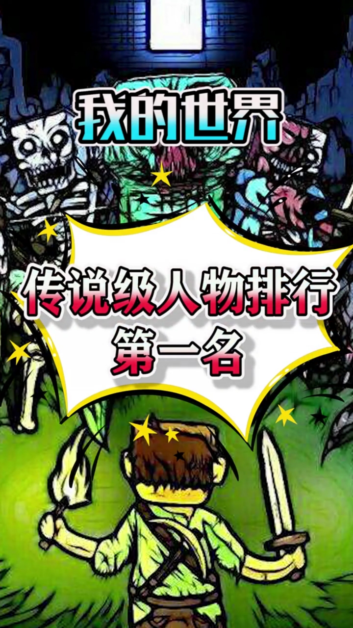 我的世界#我的世界传说级人物第一名-度小视
