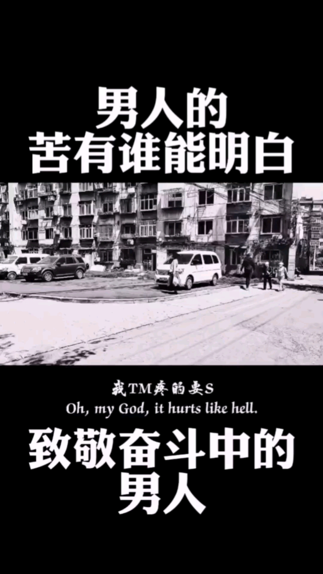 不一样的人生#致敬奋斗中的男人!